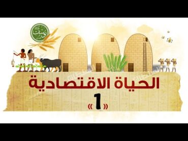 الحياة الاقتصادية (الجزء1)  تاريخ أولى ثانوى  الترم الأول