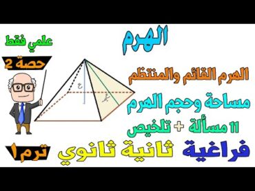 الهرم الدرس الثاني هندسة فراغية للصف الثاني الثانوي ترم اول علمي فقط  حصة 2