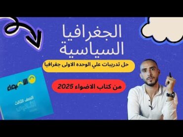 حل تدريبات  الوحده الاولى جغرافيا من كتاب الاضواء 2025