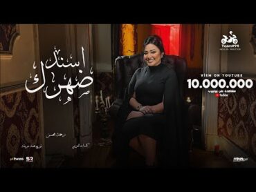 رحمه محسن  اسند ضهرك واقعد اتفرج ( هاتو القلم ) [ الفيديو كليب الرسمي ] انتاج ابو السيد ( 2024 )