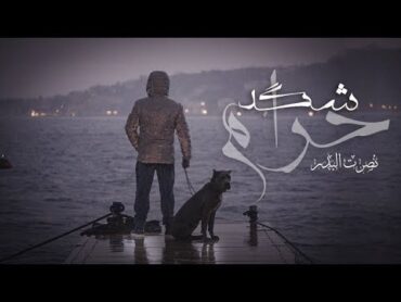 نصرت البدر  شكد حرام /  Nasrat Albader Shkad Haram 2018 / VIDEO CLIP