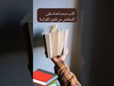 كتب ستساعدك على التخلص من فتور القراءة 😱🔥🥰😍📚😱😱😱shorts short shortvideo shortsfeed reels new