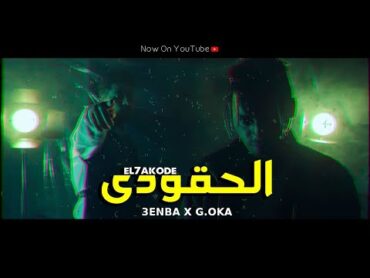 Clip EL7AKODE 3enba x G.Oka EXCLUSIVE كليب الحقودي )  عنبه والجنرال اوكا)