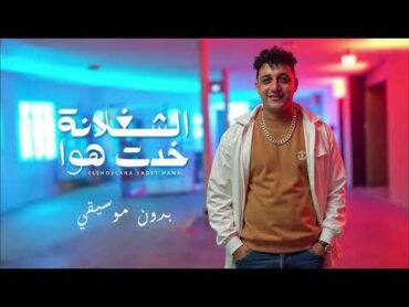 رضا البحراوي جديد  اغنيه ( الشغلانة خدت هوا ) [ 2025 ] /بدون موسيقي / Reda Elbahrawy