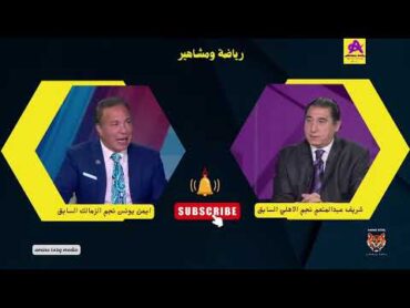 الفيلسوف ايمن يونس مع شريف عبدالمنعم .. تحذير الاهلي أمام باتشوكا