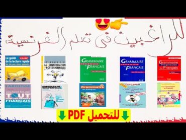 تعلم كل شيء في اللغة الفرنسية بهذه الكتب الـ 10 الرائعة للراغبين في تعلم الفرنسية بسرعة للتحميل