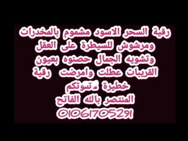 رقية السحرالاسود مشموم بالمخدرات ومرشوش للسيطرةعلى العقل وتشويه الجمال حصنوه بعيون الاقارب الحاسدات