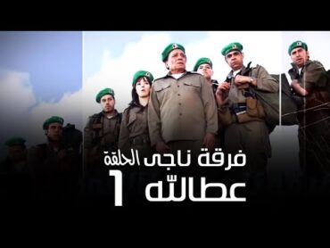 مسلسل فرقة ناجي عطا الله الحلقة  1  Nagy Attallah Squad Series