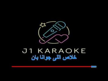 لمستك نسيت الحياة عمرو مصطفى كاريوكي lamastak nisit el haya omrou moustafa karaoke