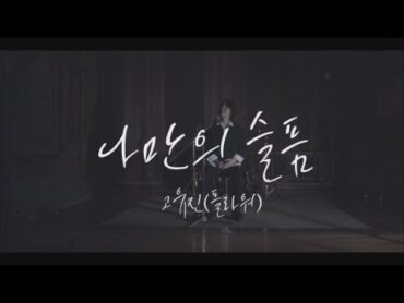 [티저] 고유진 (플라워)  나만의 슬픔 (12월 15일 6PM 음원 발매)