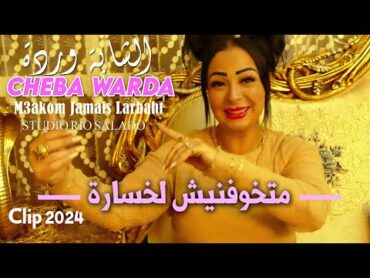 Cheba Warda 2024 متخوفنيش لخسارة M3akom Jamais Larbaht  Avec Didou Chitos  Clip Officiel 2024