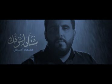 مشتاق اشوفك  محمود أسيري  محرم 1444هـ