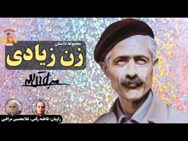 کتاب صوتی مجموعه داستان زن زیادی اثر جلال آل‌احمد