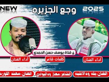 جديد 2025 الفنان بله ودالاشبه والفنان مهند اللورد/وجع الجزيره