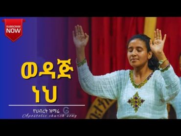 apostolic song  ላመስግንህ  ጎፋ አጥቢያ b choir መዘምራን  song lyrics  apostolic church of ethiopia