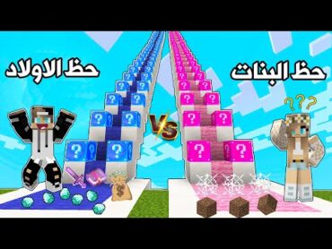 فلم ماين كرافت : حظ البنات ضد حظ الاولاد والنهاية ....😮 Minecraft Movie