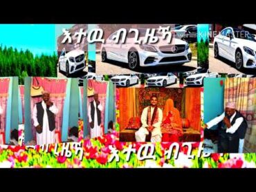 እተዉ ብጊዜኻ ዘመናዊየሰርግ ነሺዳ በትግርኛ(ግጥምና ዜማ ሙንሺድ ኑርሁሴን 2012)