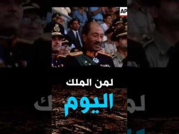 كلمة الشيخ كشك للرئيس السادات قبل قتله  بصوت كالرصاص