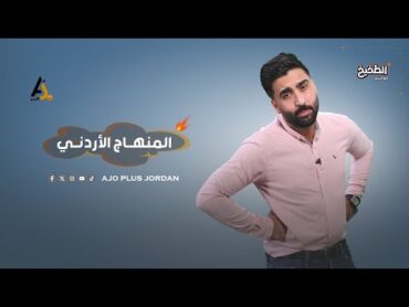 زعلوا من كتاب الفن وما جابوا سيرة كتاب التاريخ.. والإساءة للنبي "محمد" مش بالمنهاج الأردني!!