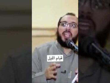 اياك تبعد عن قيام الليل د. أحمد عبد المنعم