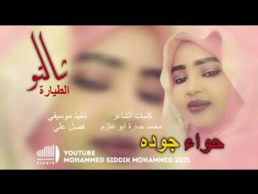 جديد 2025 الفنانة حواء جوده   شالتو الطيارة