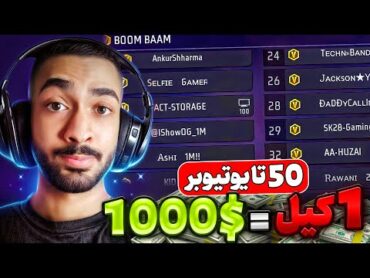 پنجاه تا یوتیوبر وی دار توی یک کاستوم 😍 هر کیلی که بزنند 1000 دلار معادل هشتاد میلیون تومان 😱❌