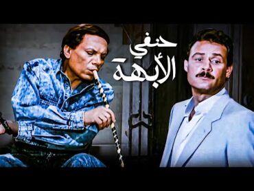 الفيلم الأكشن كوميدي الأول في مصر   فيلم حنفي الأبهة  بطولة عادل إمام