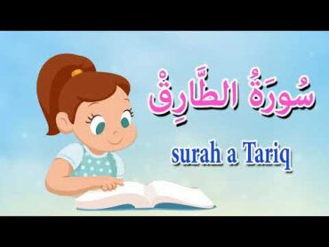 سورة الطارق   قرآن كريم بالتجويد  Sourah A Tarik