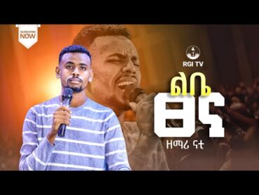 ዘማሪ ናት “ ልቤ ፀና “ RGI Tv  New Year amazing Live worship የእግዚአብሔር አለም አለምአቀፍ  አገልግሎት 2016/2024!