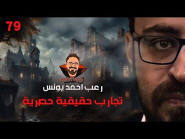 تجارب حقيقية حصرية 79  رعب أحمد يونس