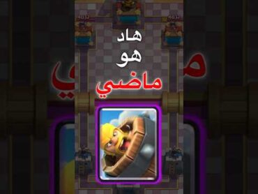 ماضي بطاقة برميل البربر في كلاش رويال كلاش رويال clashroyale