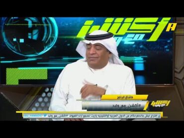 حمد المنتشري: الهلال كعبه عال على النصر وأغلب فرق الدوري ومشواره للنهائي كان صعبا