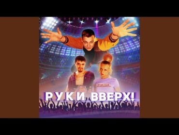 Студент (Саундтрек из фильма "Руки вверх!")