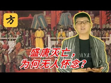 袁腾飞翻牌：盛唐灭亡，为何无人怀念？ 方生精选 袁腾飞 history china china熱門