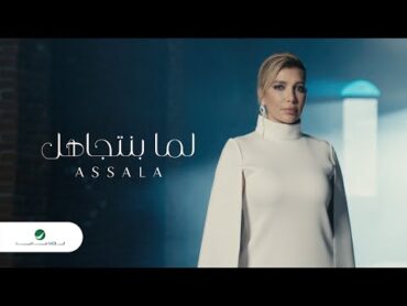 Assala  Lama Bentgahel  Official Music Video 2023  أصالة  لما بنتجاهل