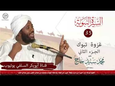 السيرة النبوية غزوة تبوك الجزء الثاني الشيخ محمد سيد حاج رحمه الله