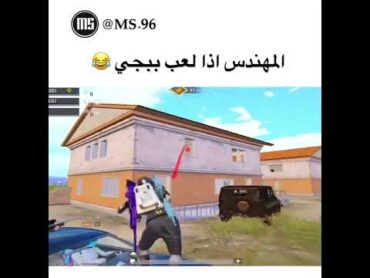 المهندس اذا لعب ببجي