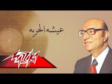 Eishet El Horeeya  Mohamed Abd El Wahab عيشه الحريه  محمد عبد الوهاب