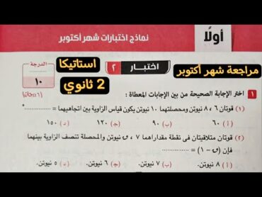 حل اختبار 2 من نماذج اختبارات شهر أكتوبر استاتيكا تانية ثانوي ترم اول 2025  صفحة 17 كراسة المعاصر