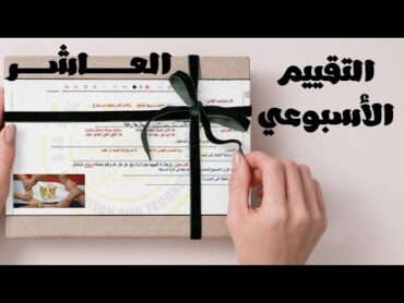 حل التقييمات الأسبوعية التقييم الأسبوعي العاشر للصف الثاني الثانوي مادة اللغة العربية