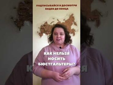 Как нельзя носить бюстгальтеры? Школа брафиттинга.