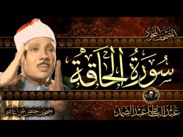 سورة الحاقة كاملة ( أستمع واقرأ ) من أروع ما جود الشيخ عبد الباسط عبد الصمد  Surah AlHaqqah