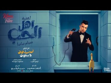 الحب واهل الحب ( كل العشاق احتارو  ) عصام صاصا الكروان من فيلم اسود ملون Official Music Video