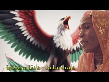 الفنانة حليمة ساسا  حلاتة سودانية  بِنية دارفور تراث سودانيتراث دارفور