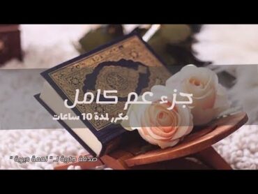 جزء عم بصوت ماهر المعيقلي { مكرر 10 ساعات بدون إعلانات }