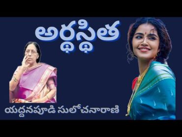 Ardhasthitha Written by Yeddanapudi Sulochana Rani  / Telugu Audio Novel Read by Radhika