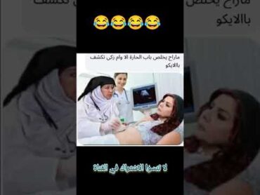 نهاية مسلسل باب الحارة 😅😂😂😂