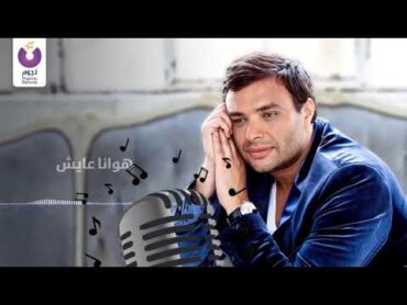 Ramy Sabry  W Ba Abel Nas (Official Lyric Video)  (رامي صبري  وبقابل ناس (كلمات Karaoke  كاريوكي