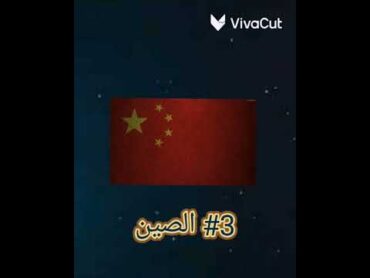 أقوى 10 دول في العالم shorts