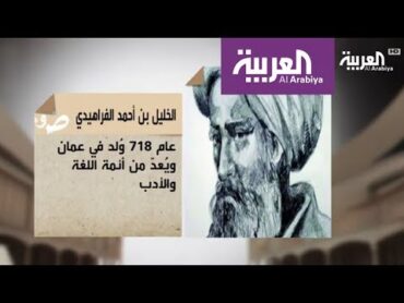 موسوعة العربية: الخليل بن أحمد الفراهيدي